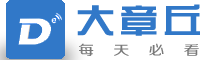 大章丘網(wǎng)-章丘領(lǐng)先的綜合信息門戶網(wǎng)站