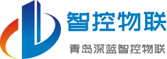青島深藍(lán)智控物聯(lián)有限公司