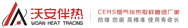 電伴熱系統-免費電伴熱設計方案-電伴熱帶廠家-山東沃安電氣有限公司