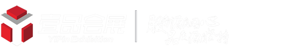 沈陽展覽展示設(shè)計(jì)|沈陽展會(huì)搭建|沈陽商業(yè)活動(dòng)執(zhí)行|沈陽商業(yè)美陳制作-遼寧壹品會(huì)展