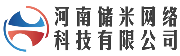 河南儲米網絡科技有限公司