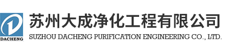 P2生物實(shí)驗(yàn)室-生物芯片無(wú)塵室-保健品/食品包裝凈化車間_蘇州大成凈化工程
