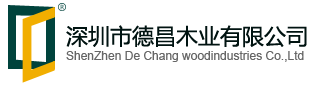 深圳市德昌木業(yè)有限公司Powered by ESPCMS