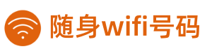 隨身wifi號碼-隨身wifi官方網站-隨身WIFI號碼官網-5G隨身wifi-隨身wifi上網設備-隨身wifi購買平臺-隨身wifi投訴退款平臺-隨身wifi人工服務-隨身wifi辦理中心-隨身wifi哪個牌子網速好-隨身wifi可靠不-隨身wifi實名認證-三網通用隨身wifi-三網隨身wifi-隨身wifi排名-隨身wifi收費標準-隨身wifi是什么-隨身wifi是什么原理-隨身wifi多少錢一個月-風火物聯-隨身wifi號碼商城-隨身wifi官方購買-隨身wifi號碼查詢