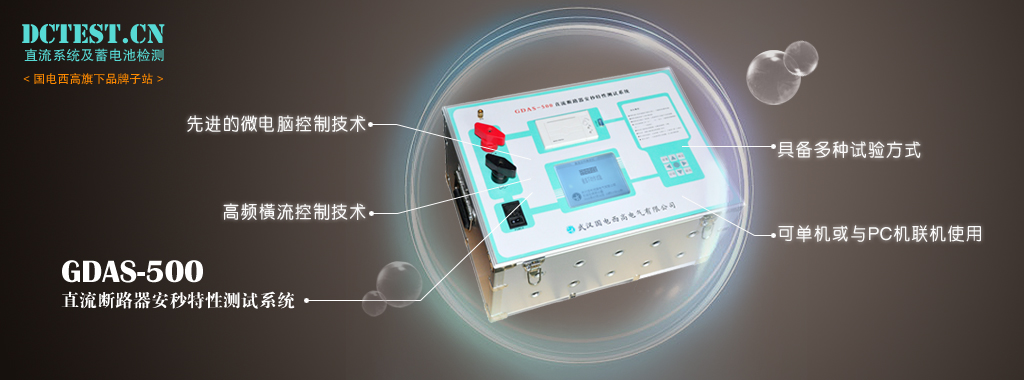 直流系統及蓄電池檢測--國電西高旗下品牌子站