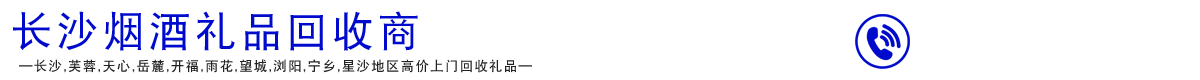 長沙茅臺回收,洋酒,紅酒,蟲草回收,燕窩,魚膠,長沙煙酒禮品回收網(wǎng)