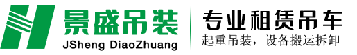 贛州吊車出租-贛州吊車租賃-汽車吊租賃-贛州景盛吊裝有限公司