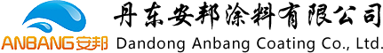水性防銹漆_水性工業漆_水性防腐漆-丹東安邦涂料有限公司
