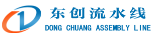 流水線,生產線,輸送線-溫嶺市東創智能設備有限公司