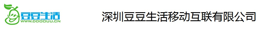 深圳豆豆生活移動互聯(lián)有限公司