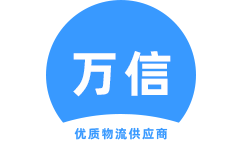 萬(wàn)信物流_廣州物流公司_廣州貨運(yùn)公司 - 德程物流