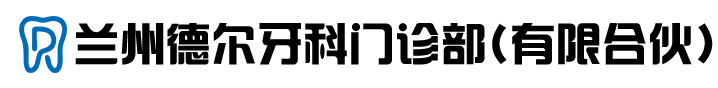 蘭州種植牙_蘭州牙齒矯正_蘭州口腔醫院_蘭州牙齒美白貼面洗牙_蘭州德爾牙科_蘭州德爾牙科門診部（有限合伙）