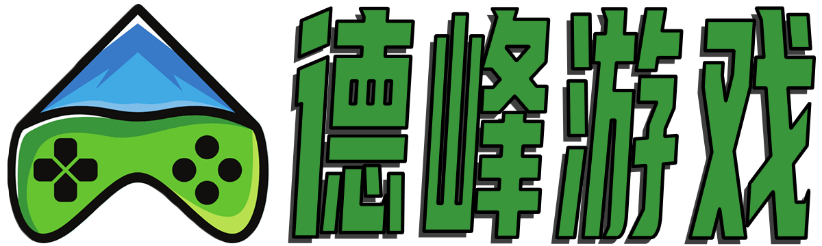 德峰游戲_游戲攻略_游戲評測_游戲百科_游戲資訊_defengyishu.com