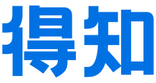 得知 - 您得知道的知識！