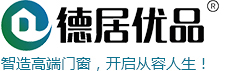 德居優品,德居優品門窗,佛山德居優品，廣東德居優品