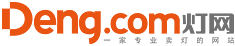 燈網（deng.com）一家專業賣燈的網站