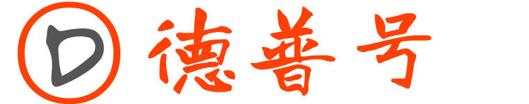 德普號 - 一個愛分享知識的平臺