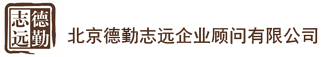 北京德勤志遠企業(yè)顧問有限公司
