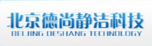 北京德尚靜潔科技發(fā)展有限公司-www.desjj.com