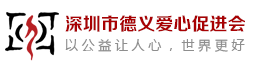 深圳市德義愛心促進(jìn)會(huì)