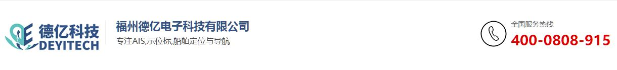 AIS_示位標_船舶定位與導航_航道航標_人員落水設備-ais|落水告警救生衣找福州德億電子科技有限公司