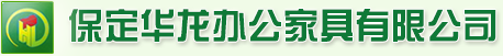 保定辦公家具_辦公桌椅_辦公沙發-東方華龍辦公家具