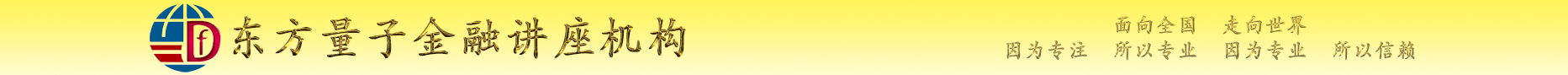 東方量子金融講座機(jī)構(gòu)：外匯-黃金-白銀-原油-恒生指數(shù)－標(biāo)準(zhǔn)普爾500指數(shù)－德國DAX指數(shù)-滬深300指數(shù)-上證50指數(shù)-富時(shí)A50指數(shù)-比特幣指數(shù)-線上培訓(xùn)-線下培訓(xùn)-視頻培訓(xùn)-直播培訓(xùn)-錄播培訓(xùn)-遠(yuǎn)程培訓(xùn)-初級(jí)培訓(xùn)-中級(jí)培訓(xùn)-高級(jí)培訓(xùn)-強(qiáng)化培訓(xùn)-培訓(xùn)班-高級(jí)研修班-專業(yè)技能-交易系統(tǒng)-客觀規(guī)律-交易體系-心理分析-交易理念-巡演-沙龍-講座-論壇-交流研討會(huì)-座談會(huì)-分享會(huì)-專題會(huì)