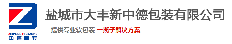 鹽城市大豐新中德包裝有限公司