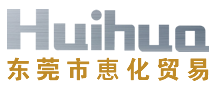 東莞市惠化貿易有限公司