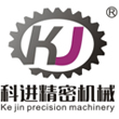 東莞市科進(jìn)精密機(jī)械有限公司