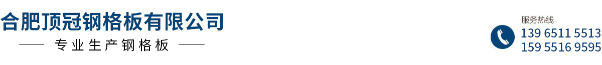 熱鍍鋅鋼格板_鋼格柵_不銹鋼井蓋-合肥頂冠鋼格板