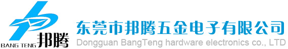 　東莞市邦騰五金電子有限公司：電池連接片，純鎳片，鍍鎳片，沖孔鎳帶，電池支架，變壓器鋼夾，磁芯鐵夾，沖壓五金件