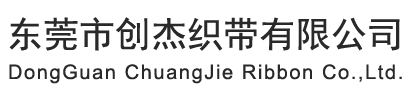 東莞市創(chuàng)杰織帶有限公司|布套 反光布套|織帶|繩子|膠骨|PE板|PP板