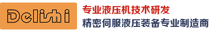 液壓機,油壓機,伺服油壓機,數控精密伺服液壓機-東莞得力仕液壓機廠家