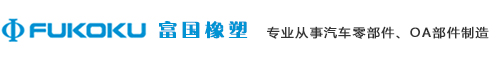 富國橡塑 - 專業從事汽車零部件、OA部件制造