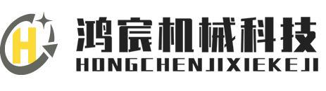 開(kāi)煉機(jī)_小型開(kāi)煉機(jī)_平板硫化機(jī)_流延機(jī)_吹膜機(jī)-鴻宸機(jī)械科技（東莞）有限公司