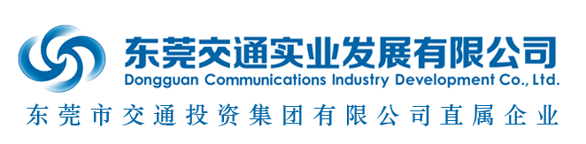 東莞交通實業發展有限公司，東莞交實，東莞交通實業