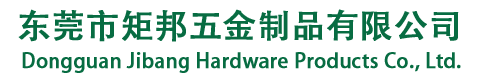 東莞市沙田矩邦五金制品加工店