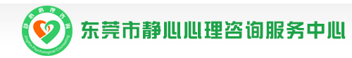 東莞靜心心理咨詢服務中心