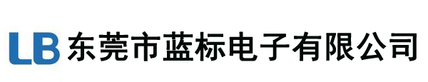 東莞市藍(lán)標(biāo)電子有限公司