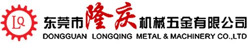 東莞市隆慶機(jī)械五金有限公司