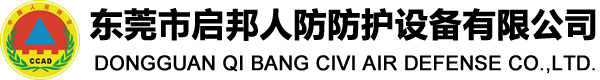 東莞市啟邦人防防護設備有限公司 - 東莞市啟邦人防防護設備有限公司