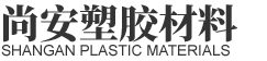 東莞市尚安塑膠材料有限公司