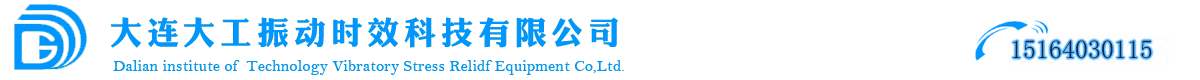 大連大工振動時效科技有限公司_振動時效儀,振動時效機