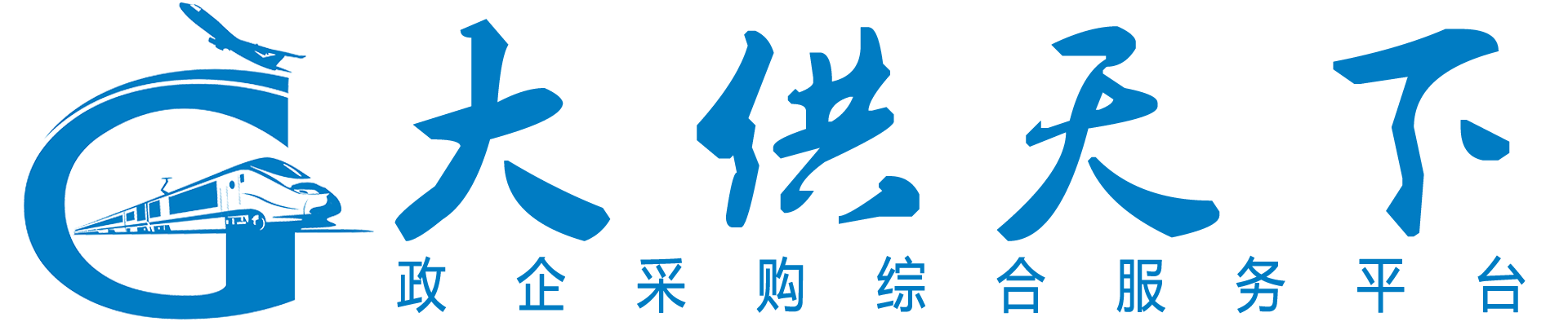大供天下-政企采購綜合服務平臺
