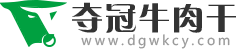 奪冠牛肉干食品有限公司-內蒙古草原特產牛肉干