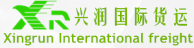 東莞興潤國際貨運代理有限公司―東莞貨代行業(yè)領(lǐng)先東莞貨代公司，東莞國際貨運代理