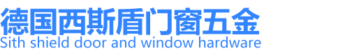 德國西斯盾門窗五金