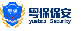 東莞保安公司_提供廣州東莞佛山惠州正規保安服務-廣東粵保保安服務有限公司第一分公司