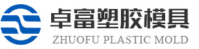 吹塑模具-吹塑模具設(shè)計-吹塑模具定做-吹塑模具加工[東莞卓富]一站式吹塑模具公司